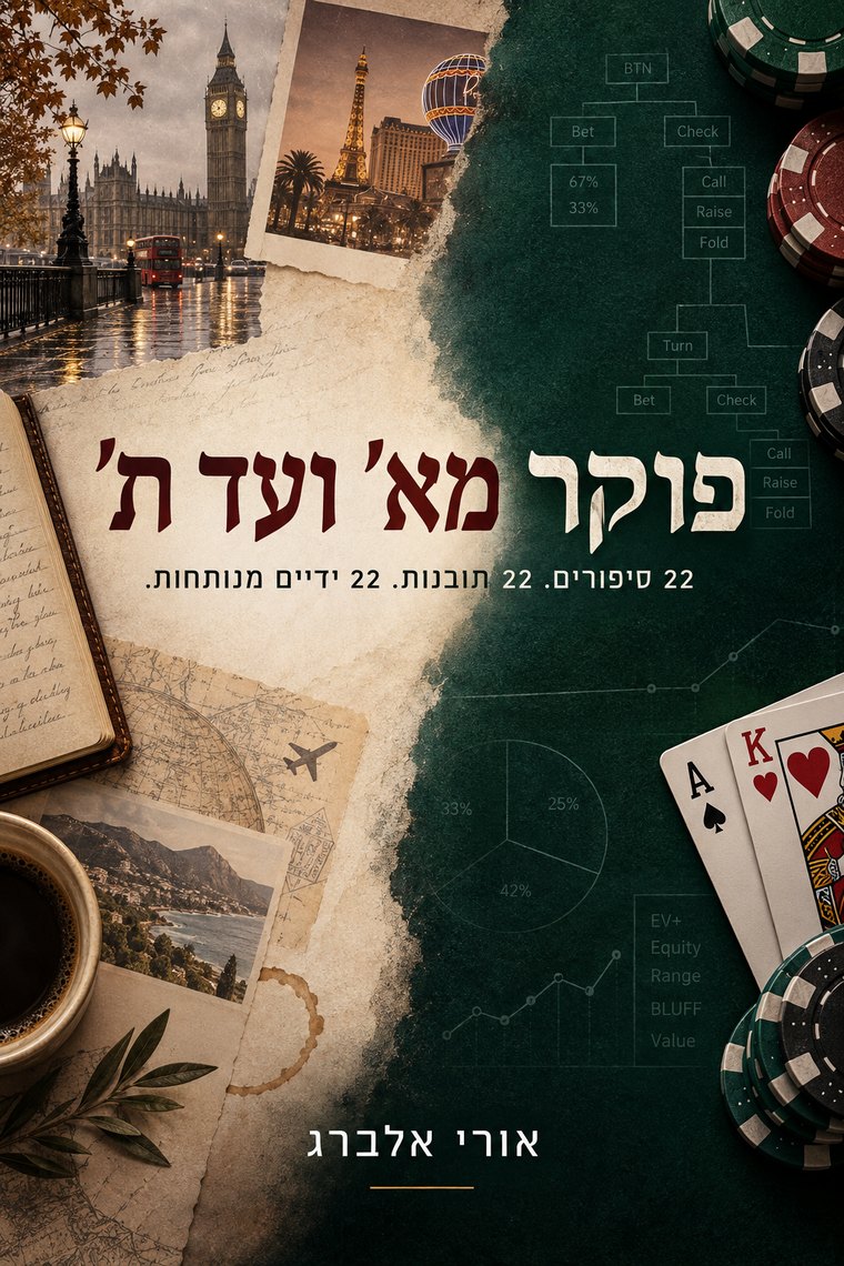 כריכת הספר "פוקר מא' ועד ת'" מאת אורי אלברג